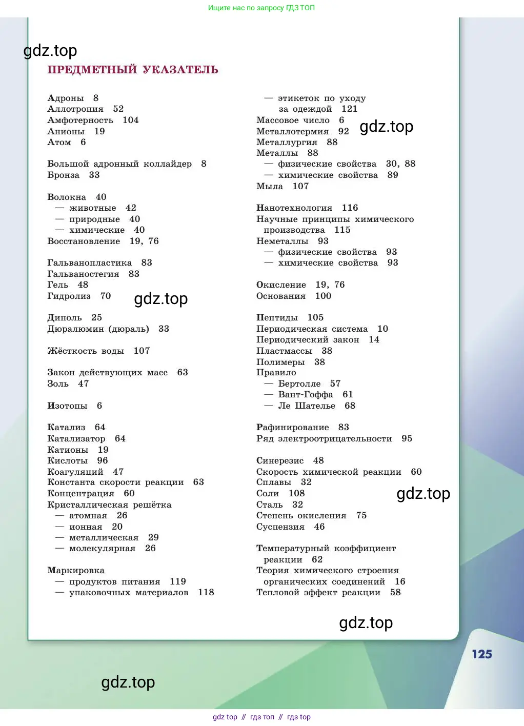 Химия, 11 класс Учебник, авторы: Габриелян Олег Саргисович, Остроумов Игорь Геннадьевич, Сладков Сергей Анатольевич, издательство Просвещение, Москва, 2019, белого цвета, страница 125
