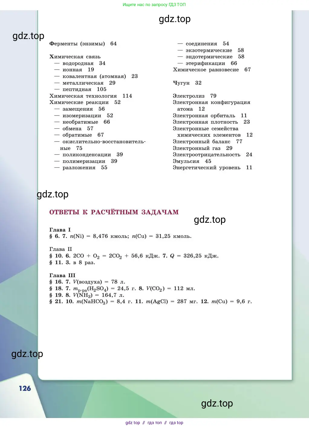 Химия, 11 класс Учебник, авторы: Габриелян Олег Саргисович, Остроумов Игорь Геннадьевич, Сладков Сергей Анатольевич, издательство Просвещение, Москва, 2019, белого цвета, страница 126