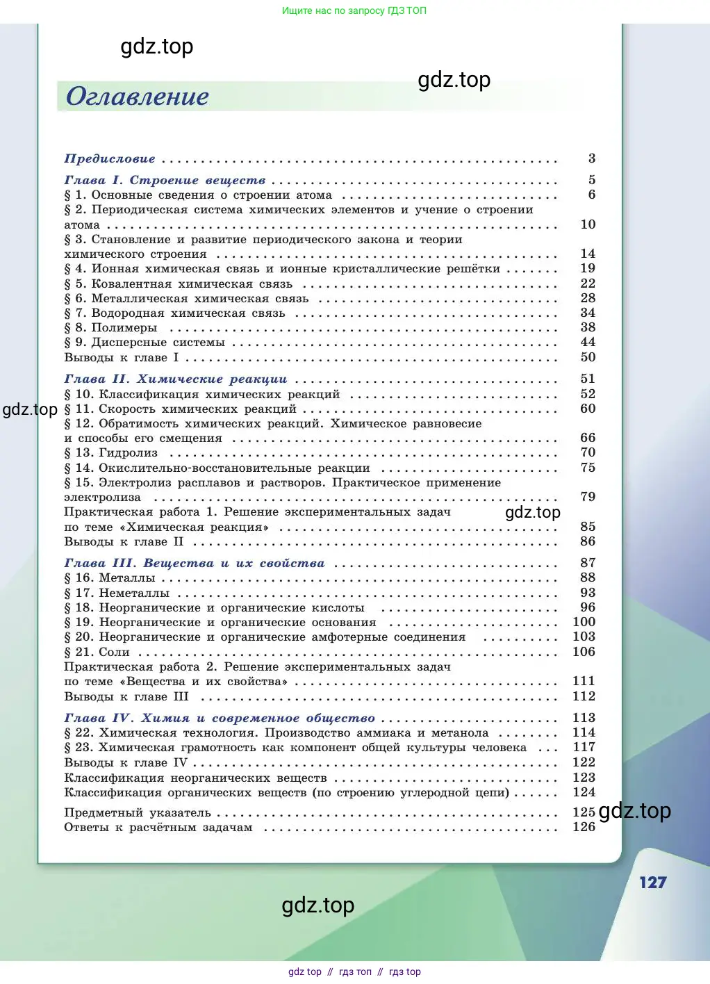 Химия, 11 класс Учебник, авторы: Габриелян Олег Саргисович, Остроумов Игорь Геннадьевич, Сладков Сергей Анатольевич, издательство Просвещение, Москва, 2019, белого цвета, страница 127