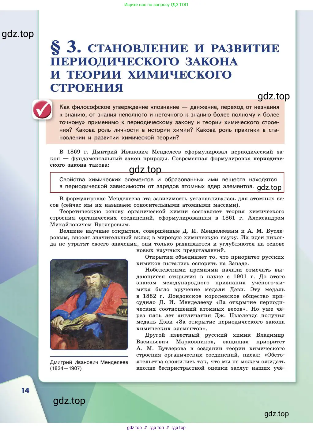 Химия, 11 класс Учебник, авторы: Габриелян Олег Саргисович, Остроумов Игорь Геннадьевич, Сладков Сергей Анатольевич, издательство Просвещение, Москва, 2019, белого цвета, страница 14