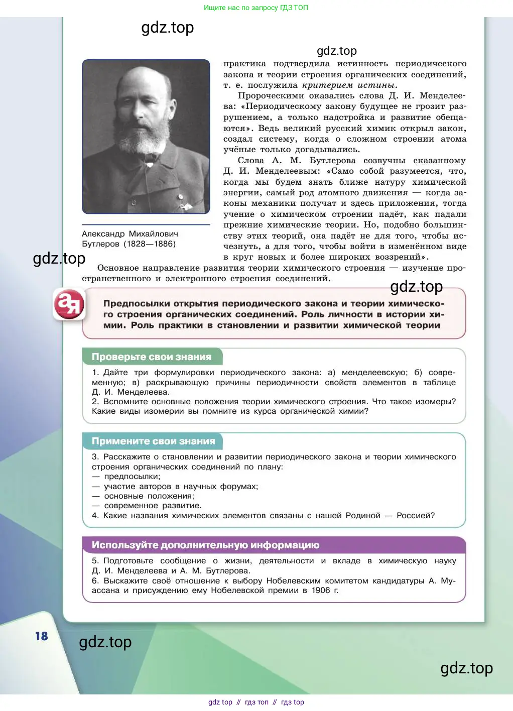 Химия, 11 класс Учебник, авторы: Габриелян Олег Саргисович, Остроумов Игорь Геннадьевич, Сладков Сергей Анатольевич, издательство Просвещение, Москва, 2019, белого цвета, страница 18
