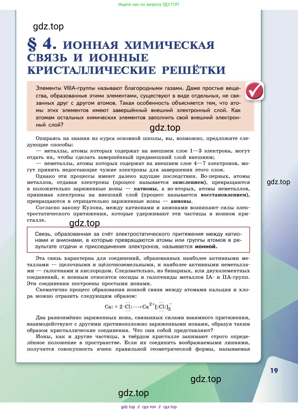 Химия, 11 класс Учебник, авторы: Габриелян Олег Саргисович, Остроумов Игорь Геннадьевич, Сладков Сергей Анатольевич, издательство Просвещение, Москва, 2019, белого цвета, страница 19
