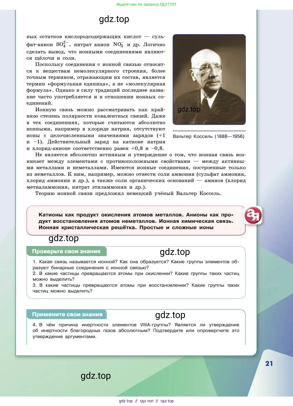 Химия, 11 класс Учебник, авторы: Габриелян Олег Саргисович, Остроумов Игорь Геннадьевич, Сладков Сергей Анатольевич, издательство Просвещение, Москва, 2019, белого цвета, страница 21