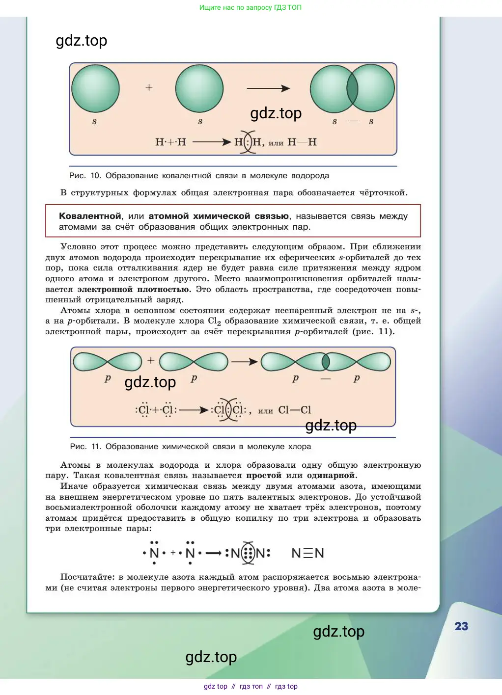 Химия, 11 класс Учебник, авторы: Габриелян Олег Саргисович, Остроумов Игорь Геннадьевич, Сладков Сергей Анатольевич, издательство Просвещение, Москва, 2019, белого цвета, страница 23