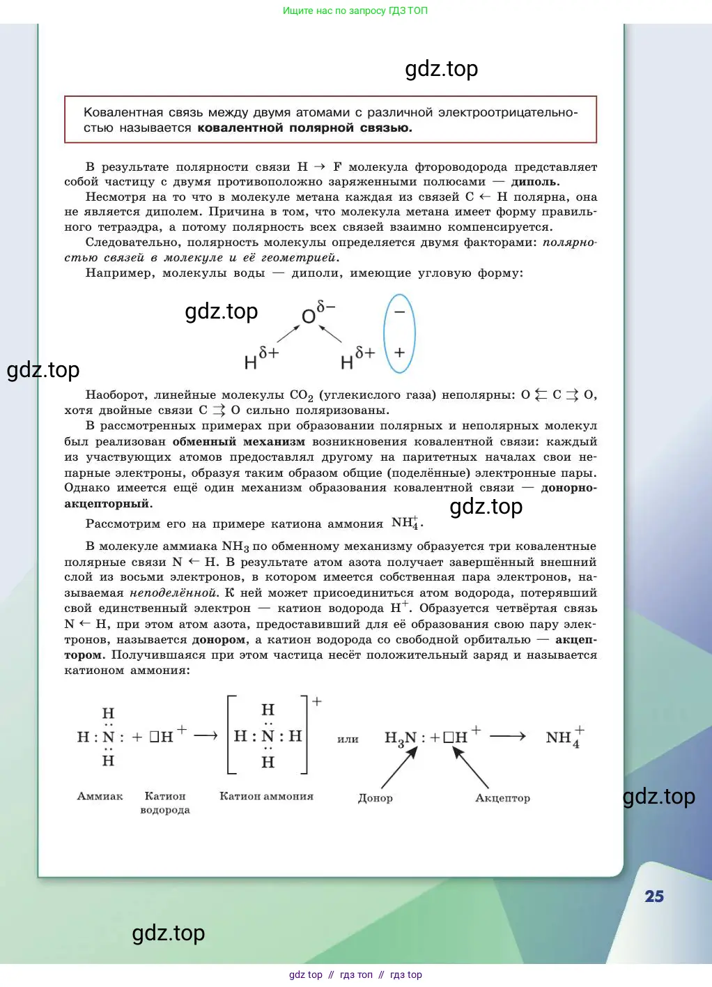 Химия, 11 класс Учебник, авторы: Габриелян Олег Саргисович, Остроумов Игорь Геннадьевич, Сладков Сергей Анатольевич, издательство Просвещение, Москва, 2019, белого цвета, страница 25