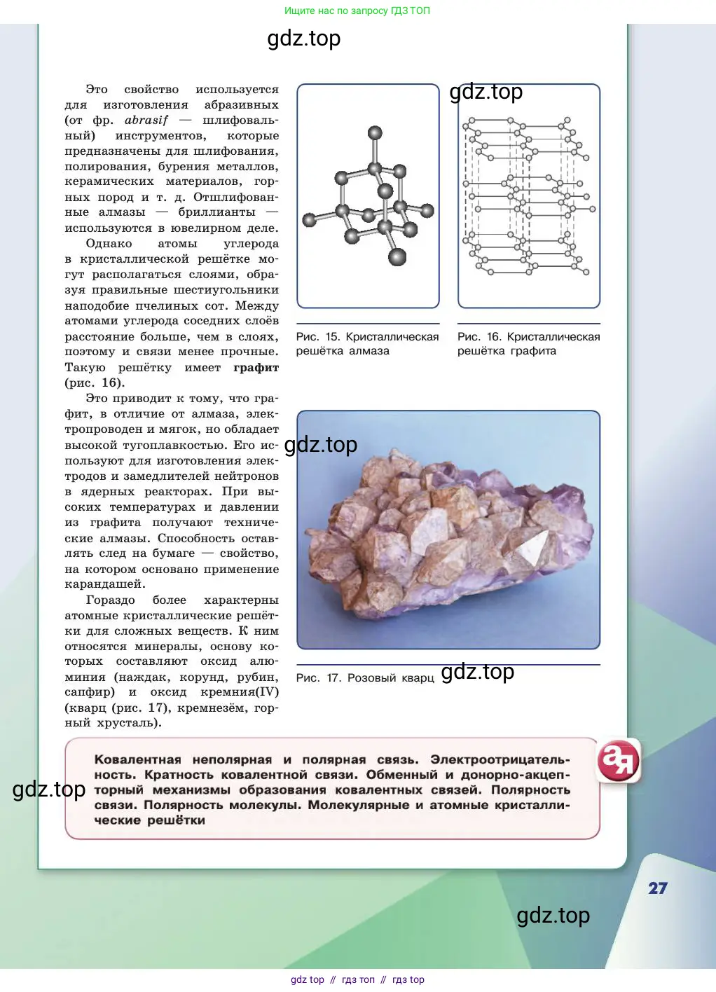 Химия, 11 класс Учебник, авторы: Габриелян Олег Саргисович, Остроумов Игорь Геннадьевич, Сладков Сергей Анатольевич, издательство Просвещение, Москва, 2019, белого цвета, страница 27