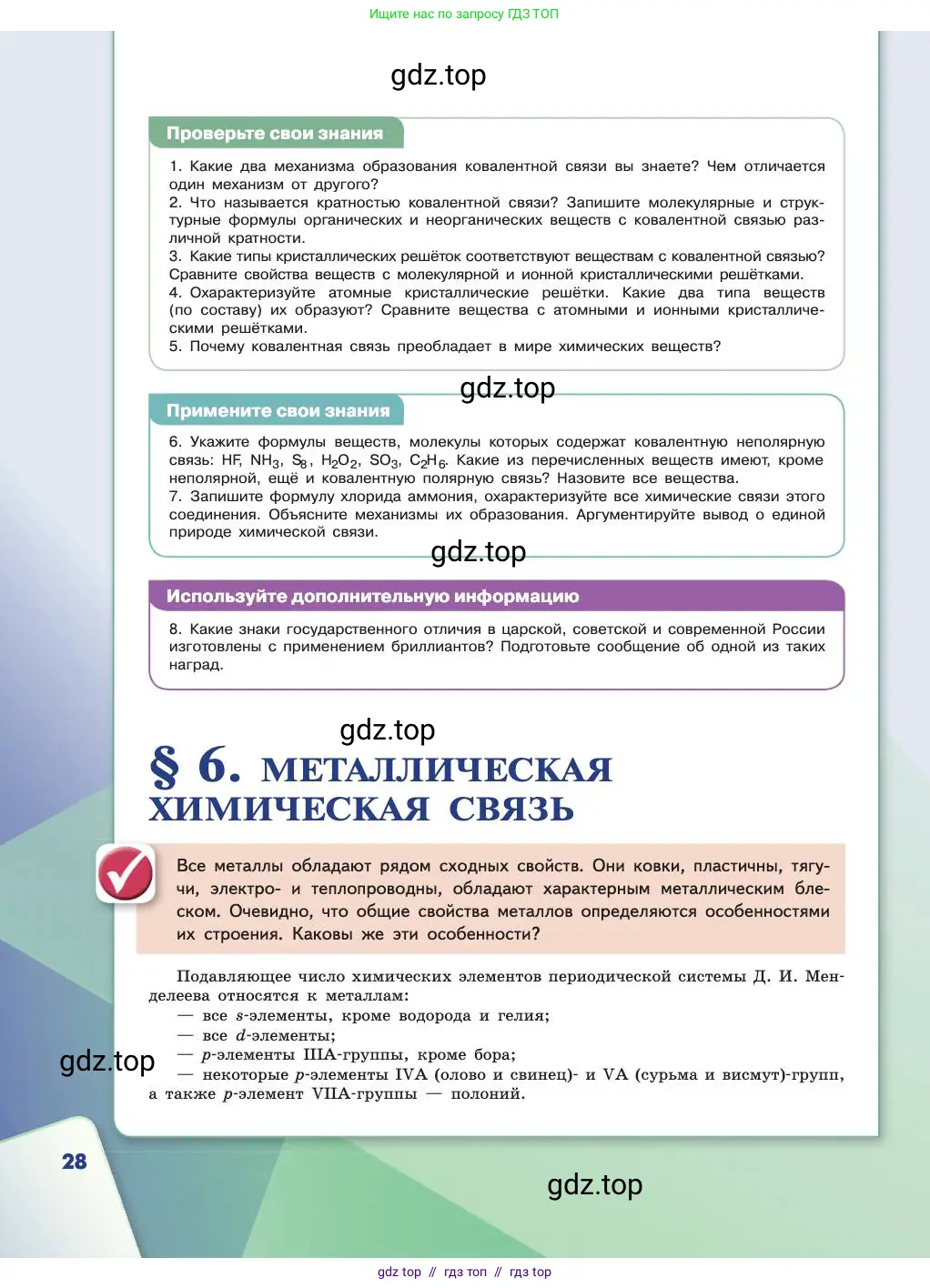 Химия, 11 класс Учебник, авторы: Габриелян Олег Саргисович, Остроумов Игорь Геннадьевич, Сладков Сергей Анатольевич, издательство Просвещение, Москва, 2019, белого цвета, страница 28