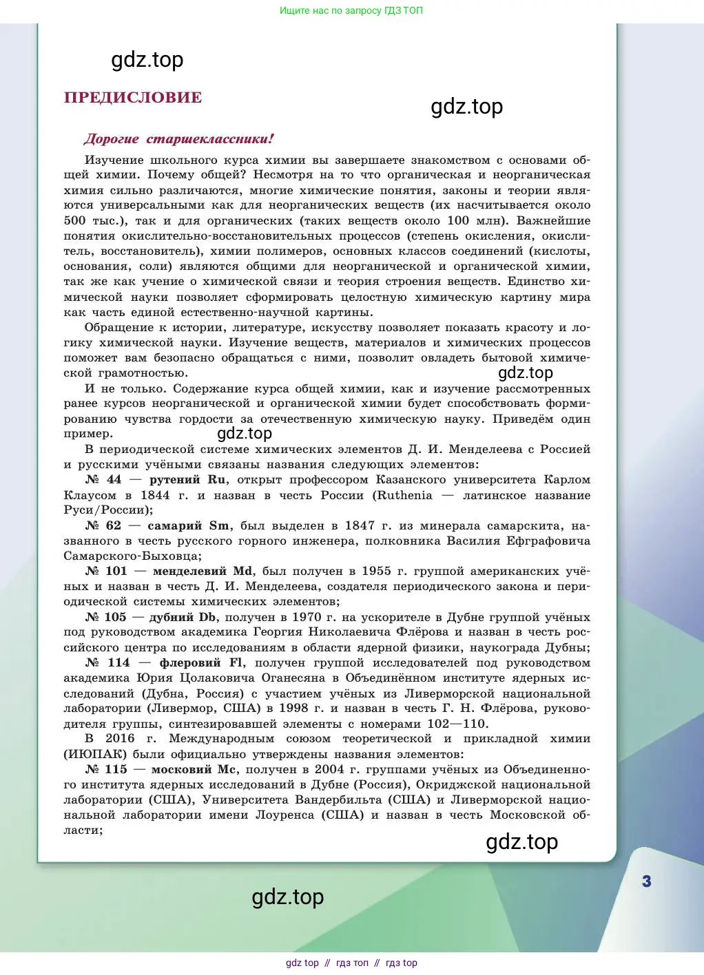 Химия, 11 класс Учебник, авторы: Габриелян Олег Саргисович, Остроумов Игорь Геннадьевич, Сладков Сергей Анатольевич, издательство Просвещение, Москва, 2019, белого цвета, страница 3