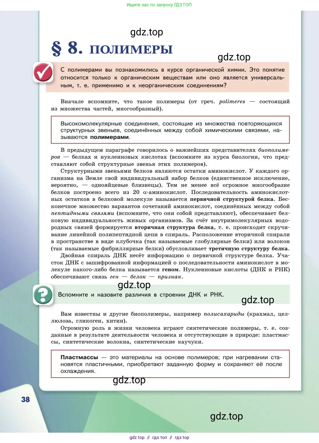 Химия, 11 класс Учебник, авторы: Габриелян Олег Саргисович, Остроумов Игорь Геннадьевич, Сладков Сергей Анатольевич, издательство Просвещение, Москва, 2019, белого цвета, страница 38