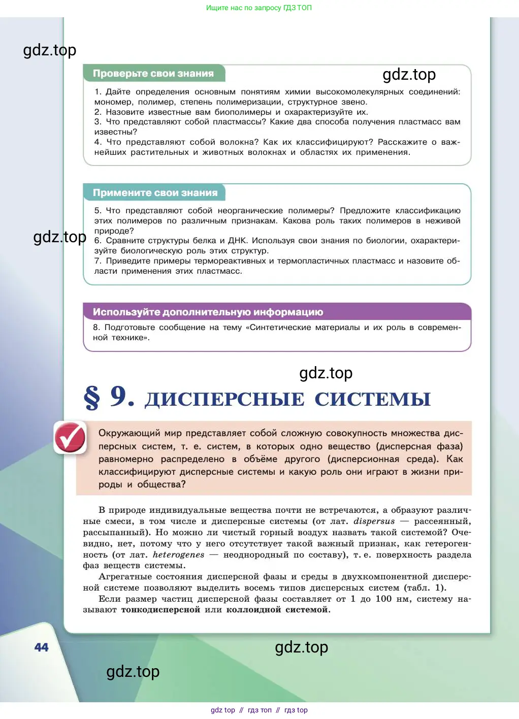 Химия, 11 класс Учебник, авторы: Габриелян Олег Саргисович, Остроумов Игорь Геннадьевич, Сладков Сергей Анатольевич, издательство Просвещение, Москва, 2019, белого цвета, страница 44