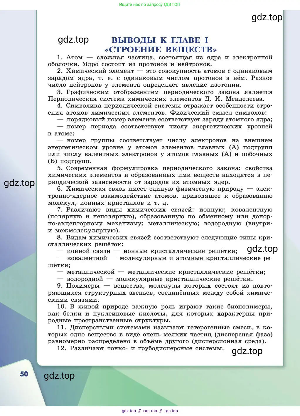 Химия, 11 класс Учебник, авторы: Габриелян Олег Саргисович, Остроумов Игорь Геннадьевич, Сладков Сергей Анатольевич, издательство Просвещение, Москва, 2019, белого цвета, страница 50