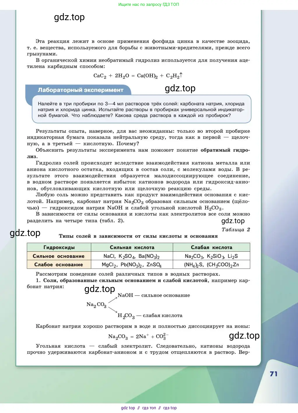 Химия, 11 класс Учебник, авторы: Габриелян Олег Саргисович, Остроумов Игорь Геннадьевич, Сладков Сергей Анатольевич, издательство Просвещение, Москва, 2019, белого цвета, страница 71