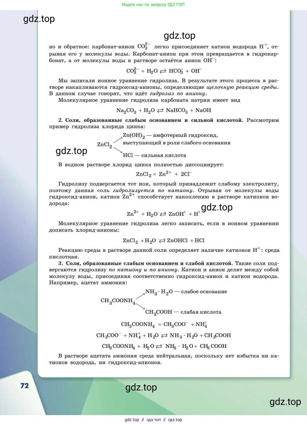 Химия, 11 класс Учебник, авторы: Габриелян Олег Саргисович, Остроумов Игорь Геннадьевич, Сладков Сергей Анатольевич, издательство Просвещение, Москва, 2019, белого цвета, страница 72