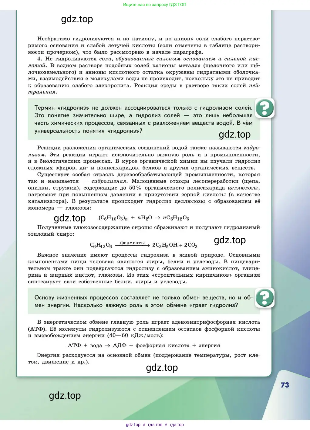 Химия, 11 класс Учебник, авторы: Габриелян Олег Саргисович, Остроумов Игорь Геннадьевич, Сладков Сергей Анатольевич, издательство Просвещение, Москва, 2019, белого цвета, страница 73
