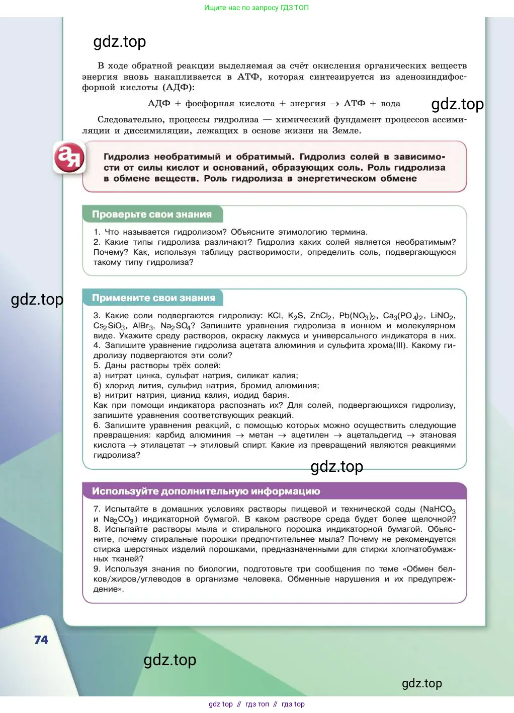 Химия, 11 класс Учебник, авторы: Габриелян Олег Саргисович, Остроумов Игорь Геннадьевич, Сладков Сергей Анатольевич, издательство Просвещение, Москва, 2019, белого цвета, страница 74