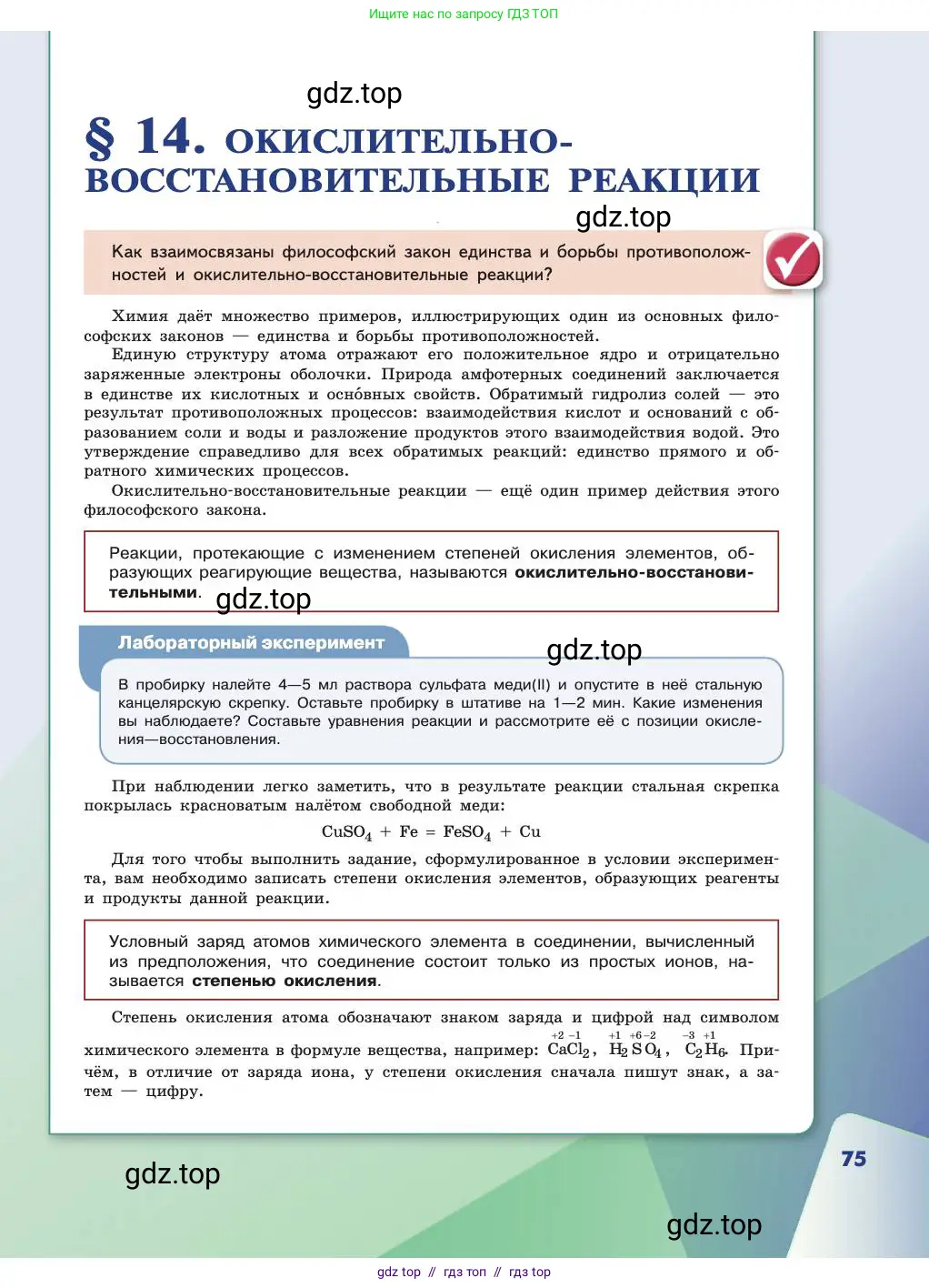 Химия, 11 класс Учебник, авторы: Габриелян Олег Саргисович, Остроумов Игорь Геннадьевич, Сладков Сергей Анатольевич, издательство Просвещение, Москва, 2019, белого цвета, страница 75