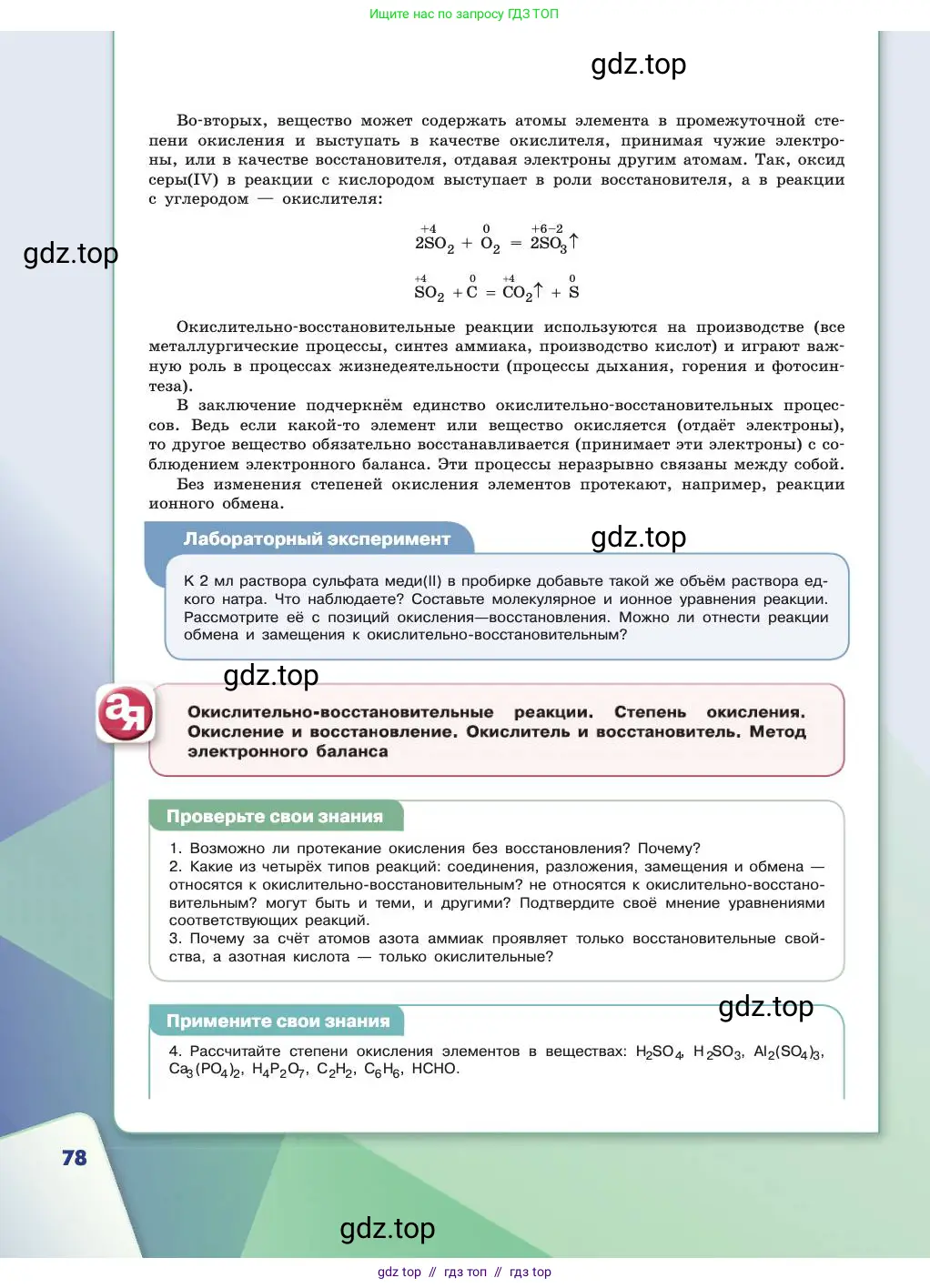 Химия, 11 класс Учебник, авторы: Габриелян Олег Саргисович, Остроумов Игорь Геннадьевич, Сладков Сергей Анатольевич, издательство Просвещение, Москва, 2019, белого цвета, страница 78