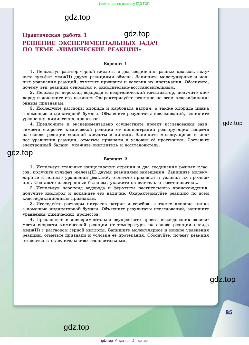 Химия, 11 класс Учебник, авторы: Габриелян Олег Саргисович, Остроумов Игорь Геннадьевич, Сладков Сергей Анатольевич, издательство Просвещение, Москва, 2019, белого цвета, страница 85
