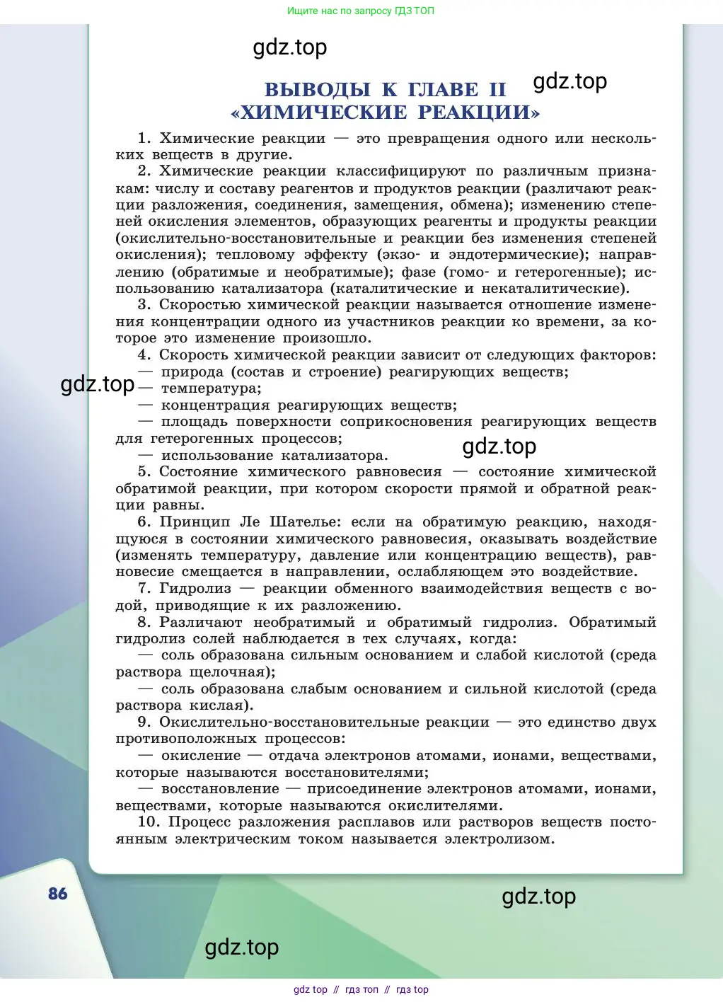 Химия, 11 класс Учебник, авторы: Габриелян Олег Саргисович, Остроумов Игорь Геннадьевич, Сладков Сергей Анатольевич, издательство Просвещение, Москва, 2019, белого цвета, страница 86