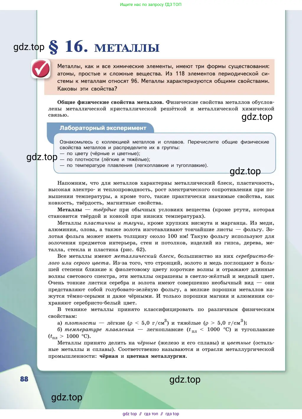 Химия, 11 класс Учебник, авторы: Габриелян Олег Саргисович, Остроумов Игорь Геннадьевич, Сладков Сергей Анатольевич, издательство Просвещение, Москва, 2019, белого цвета, страница 88