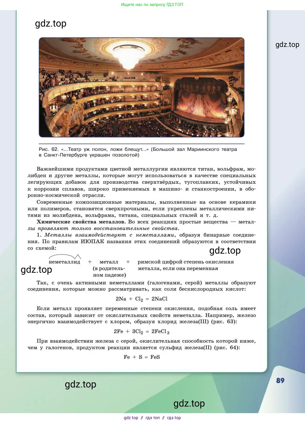 Химия, 11 класс Учебник, авторы: Габриелян Олег Саргисович, Остроумов Игорь Геннадьевич, Сладков Сергей Анатольевич, издательство Просвещение, Москва, 2019, белого цвета, страница 89