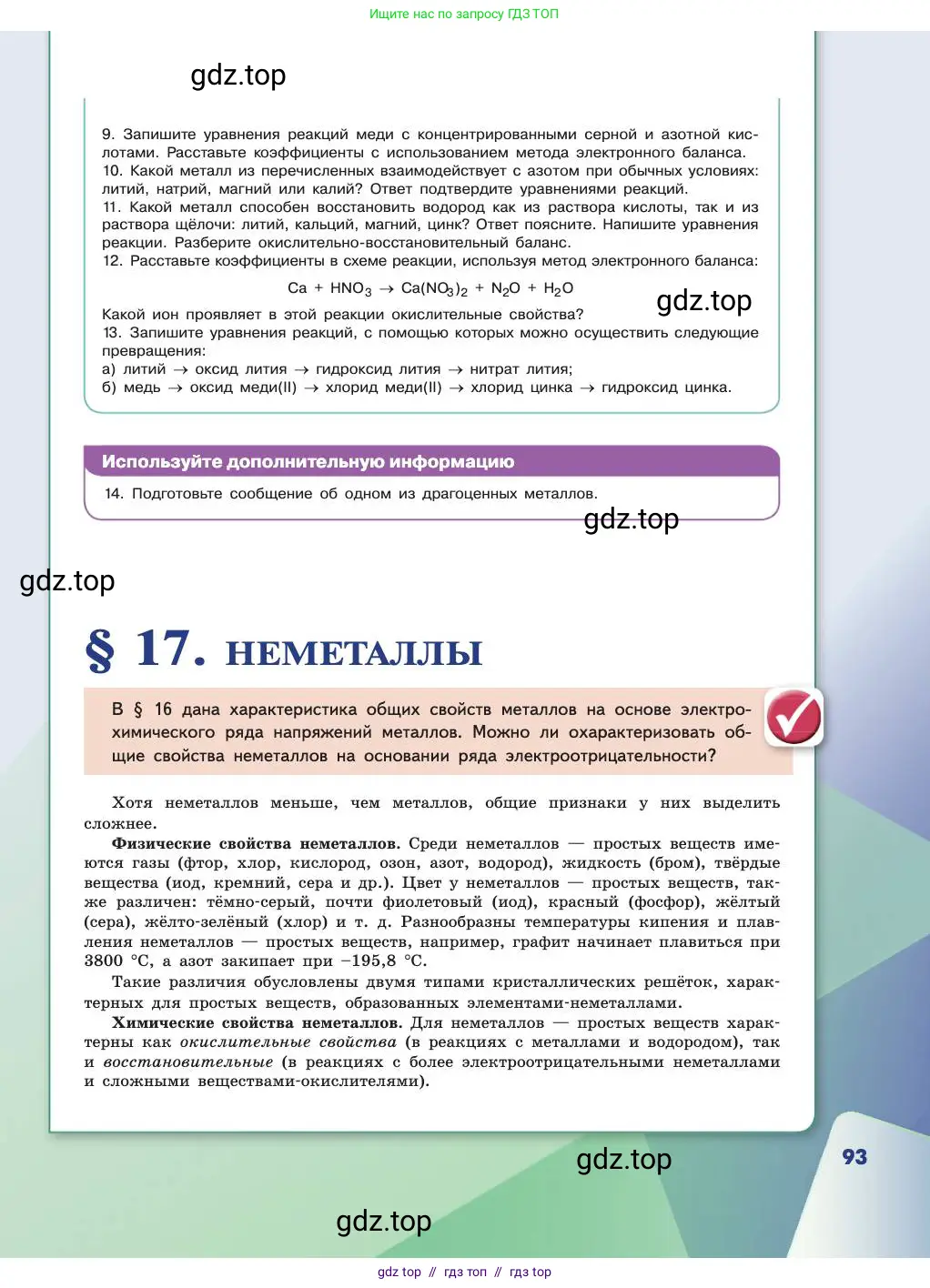 Химия, 11 класс Учебник, авторы: Габриелян Олег Саргисович, Остроумов Игорь Геннадьевич, Сладков Сергей Анатольевич, издательство Просвещение, Москва, 2019, белого цвета, страница 93