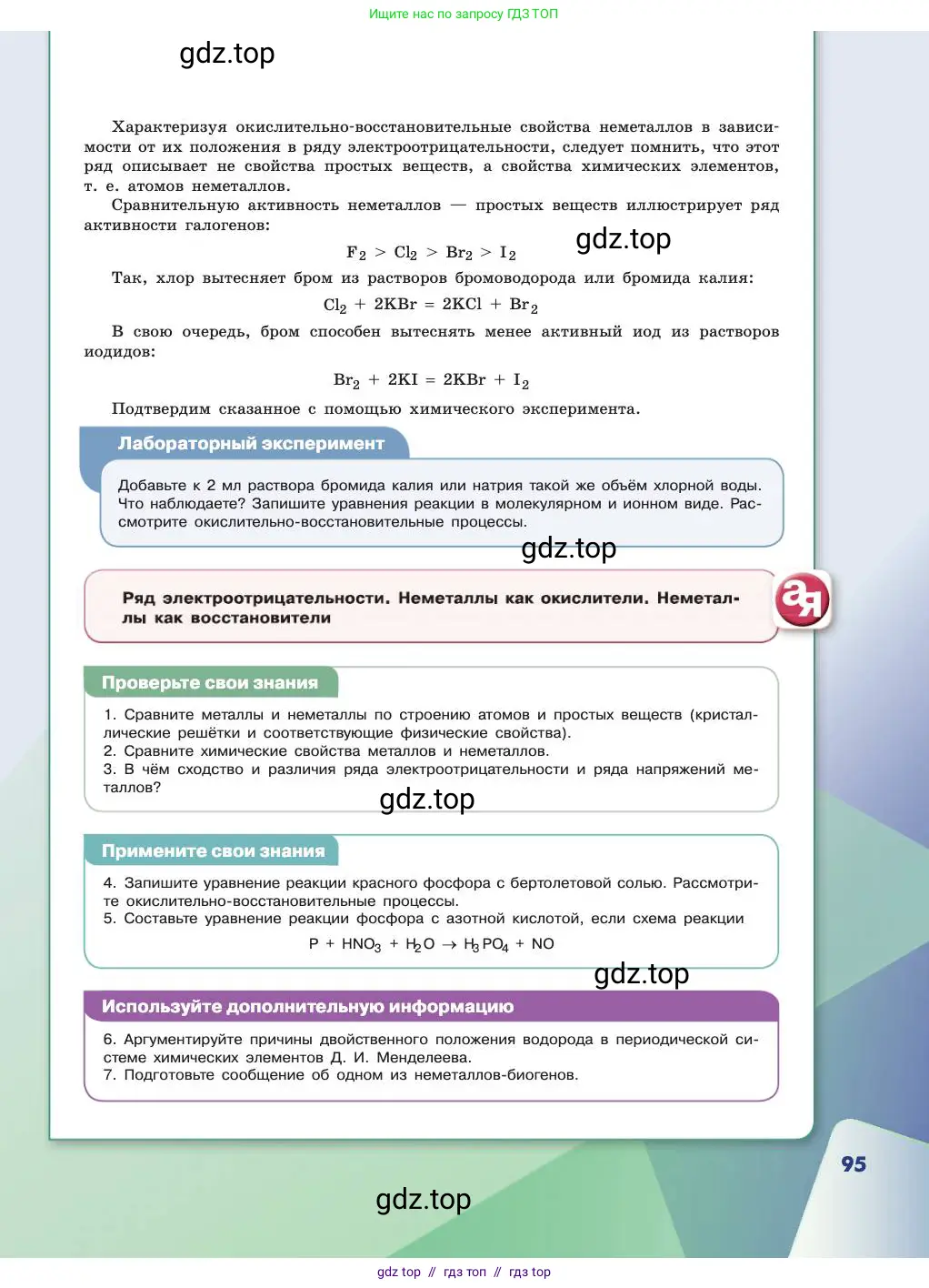 Химия, 11 класс Учебник, авторы: Габриелян Олег Саргисович, Остроумов Игорь Геннадьевич, Сладков Сергей Анатольевич, издательство Просвещение, Москва, 2019, белого цвета, страница 95