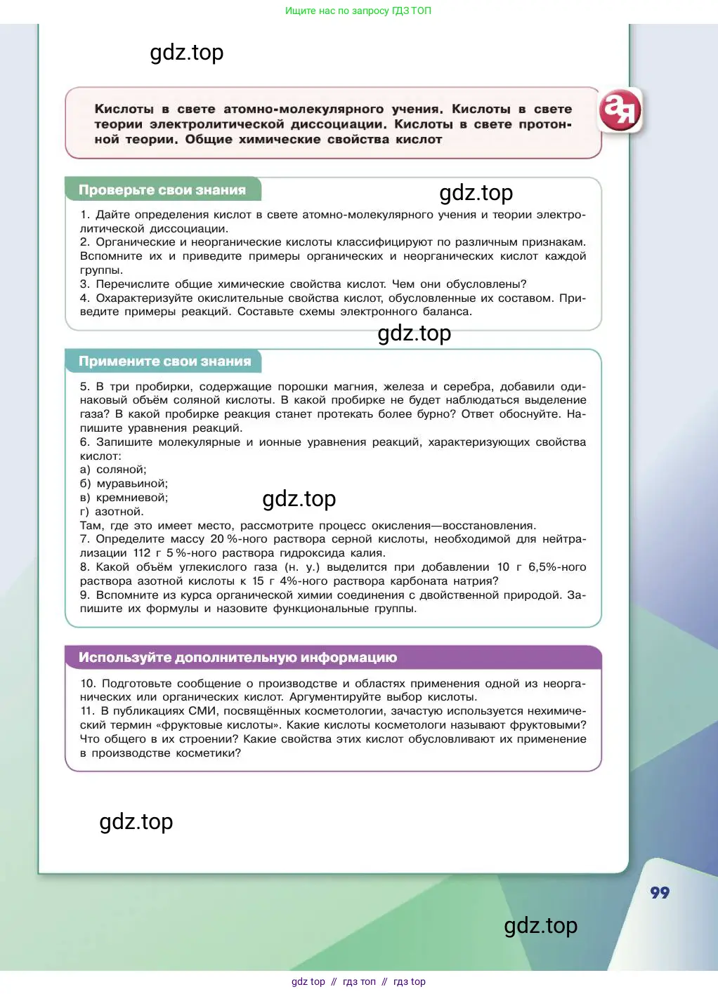 Химия, 11 класс Учебник, авторы: Габриелян Олег Саргисович, Остроумов Игорь Геннадьевич, Сладков Сергей Анатольевич, издательство Просвещение, Москва, 2019, белого цвета, страница 99