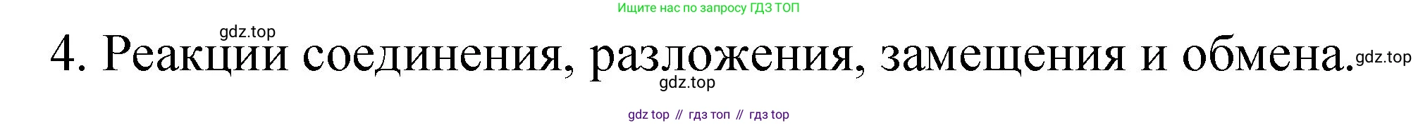Химия, 11 класс Учебник, авторы: Габриелян Олег Саргисович, Остроумов Игорь Геннадьевич, Сладков Сергей Анатольевич, издательство Просвещение, Москва, 2019, белого цвета, страница 59, номер 4, Решение