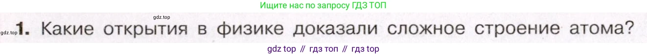 ГДЗ Химия, 11 класс Учебник, авторы: Габриелян Олег Саргисович, Остроумов Игорь Геннадьевич, Сладков Сергей Анатольевич, Левкин Антон Николаевич, издательство Просвещение, Москва, 2021, белого цвета, страница 10, номер 1, Условие