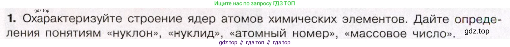 ГДЗ Химия, 11 класс Учебник, авторы: Габриелян Олег Саргисович, Остроумов Игорь Геннадьевич, Сладков Сергей Анатольевич, Левкин Антон Николаевич, издательство Просвещение, Москва, 2021, белого цвета, страница 14, номер 1, Условие