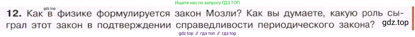 ГДЗ Химия, 11 класс Учебник, авторы: Габриелян Олег Саргисович, Остроумов Игорь Геннадьевич, Сладков Сергей Анатольевич, Левкин Антон Николаевич, издательство Просвещение, Москва, 2021, белого цвета, страница 15, номер 12, Условие