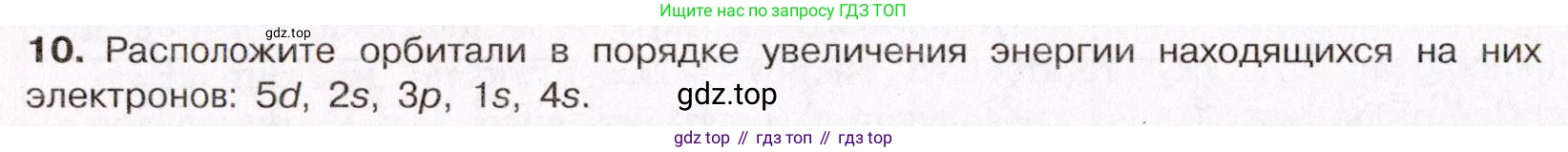 ГДЗ Химия, 11 класс Учебник, авторы: Габриелян Олег Саргисович, Остроумов Игорь Геннадьевич, Сладков Сергей Анатольевич, Левкин Антон Николаевич, издательство Просвещение, Москва, 2021, белого цвета, страница 22, номер 10, Условие