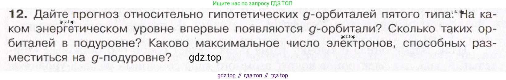 ГДЗ Химия, 11 класс Учебник, авторы: Габриелян Олег Саргисович, Остроумов Игорь Геннадьевич, Сладков Сергей Анатольевич, Левкин Антон Николаевич, издательство Просвещение, Москва, 2021, белого цвета, страница 22, номер 12, Условие