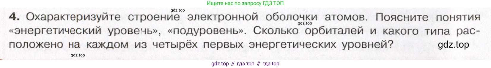 ГДЗ Химия, 11 класс Учебник, авторы: Габриелян Олег Саргисович, Остроумов Игорь Геннадьевич, Сладков Сергей Анатольевич, Левкин Антон Николаевич, издательство Просвещение, Москва, 2021, белого цвета, страница 22, номер 4, Условие