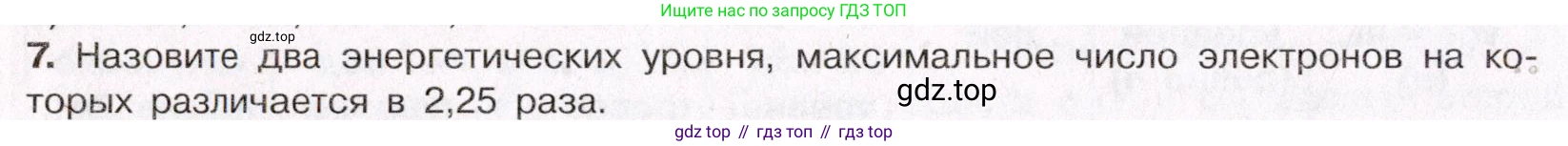 ГДЗ Химия, 11 класс Учебник, авторы: Габриелян Олег Саргисович, Остроумов Игорь Геннадьевич, Сладков Сергей Анатольевич, Левкин Антон Николаевич, издательство Просвещение, Москва, 2021, белого цвета, страница 22, номер 7, Условие