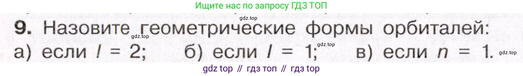 ГДЗ Химия, 11 класс Учебник, авторы: Габриелян Олег Саргисович, Остроумов Игорь Геннадьевич, Сладков Сергей Анатольевич, Левкин Антон Николаевич, издательство Просвещение, Москва, 2021, белого цвета, страница 22, номер 9, Условие
