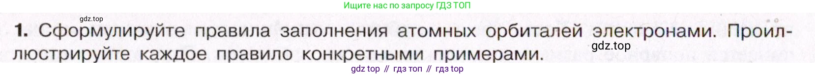 ГДЗ Химия, 11 класс Учебник, авторы: Габриелян Олег Саргисович, Остроумов Игорь Геннадьевич, Сладков Сергей Анатольевич, Левкин Антон Николаевич, издательство Просвещение, Москва, 2021, белого цвета, страница 30, номер 1, Условие