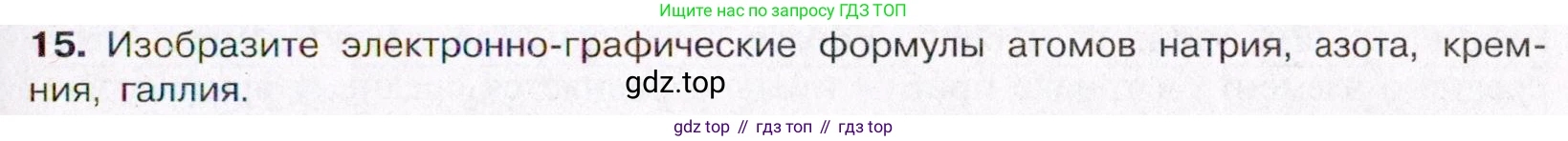 ГДЗ Химия, 11 класс Учебник, авторы: Габриелян Олег Саргисович, Остроумов Игорь Геннадьевич, Сладков Сергей Анатольевич, Левкин Антон Николаевич, издательство Просвещение, Москва, 2021, белого цвета, страница 31, номер 15, Условие