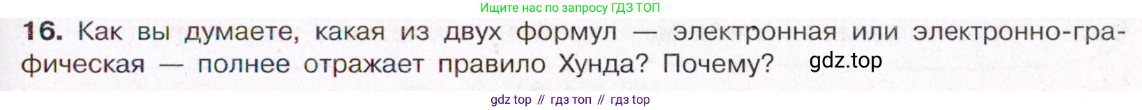 ГДЗ Химия, 11 класс Учебник, авторы: Габриелян Олег Саргисович, Остроумов Игорь Геннадьевич, Сладков Сергей Анатольевич, Левкин Антон Николаевич, издательство Просвещение, Москва, 2021, белого цвета, страница 31, номер 16, Условие
