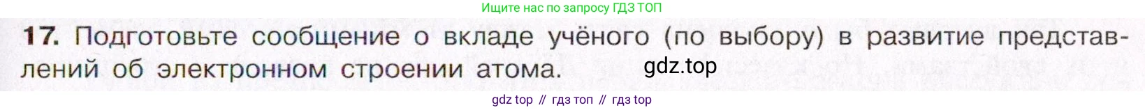 ГДЗ Химия, 11 класс Учебник, авторы: Габриелян Олег Саргисович, Остроумов Игорь Геннадьевич, Сладков Сергей Анатольевич, Левкин Антон Николаевич, издательство Просвещение, Москва, 2021, белого цвета, страница 31, номер 17, Условие