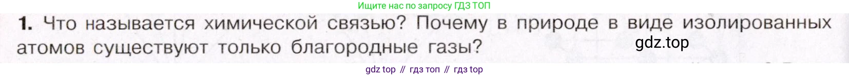 ГДЗ Химия, 11 класс Учебник, авторы: Габриелян Олег Саргисович, Остроумов Игорь Геннадьевич, Сладков Сергей Анатольевич, Левкин Антон Николаевич, издательство Просвещение, Москва, 2021, белого цвета, страница 52, номер 1, Условие