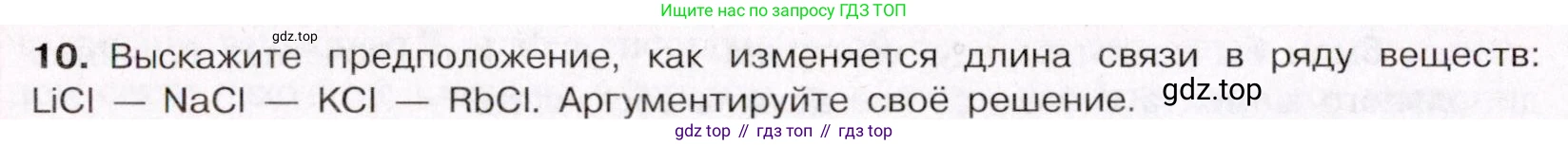ГДЗ Химия, 11 класс Учебник, авторы: Габриелян Олег Саргисович, Остроумов Игорь Геннадьевич, Сладков Сергей Анатольевич, Левкин Антон Николаевич, издательство Просвещение, Москва, 2021, белого цвета, страница 52, номер 10, Условие