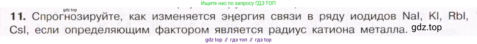 ГДЗ Химия, 11 класс Учебник, авторы: Габриелян Олег Саргисович, Остроумов Игорь Геннадьевич, Сладков Сергей Анатольевич, Левкин Антон Николаевич, издательство Просвещение, Москва, 2021, белого цвета, страница 52, номер 11, Условие
