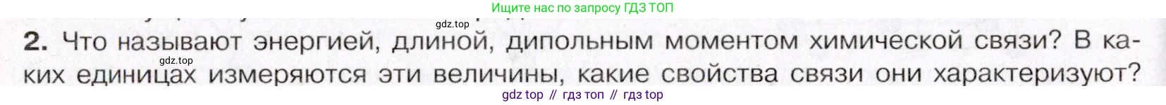 ГДЗ Химия, 11 класс Учебник, авторы: Габриелян Олег Саргисович, Остроумов Игорь Геннадьевич, Сладков Сергей Анатольевич, Левкин Антон Николаевич, издательство Просвещение, Москва, 2021, белого цвета, страница 52, номер 2, Условие