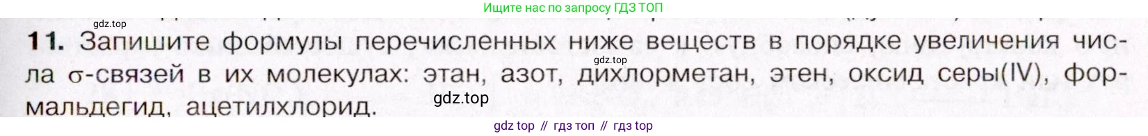 ГДЗ Химия, 11 класс Учебник, авторы: Габриелян Олег Саргисович, Остроумов Игорь Геннадьевич, Сладков Сергей Анатольевич, Левкин Антон Николаевич, издательство Просвещение, Москва, 2021, белого цвета, страница 61, номер 11, Условие