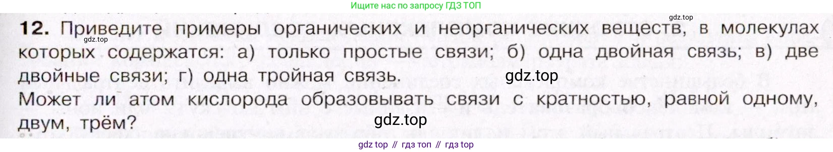 ГДЗ Химия, 11 класс Учебник, авторы: Габриелян Олег Саргисович, Остроумов Игорь Геннадьевич, Сладков Сергей Анатольевич, Левкин Антон Николаевич, издательство Просвещение, Москва, 2021, белого цвета, страница 61, номер 12, Условие