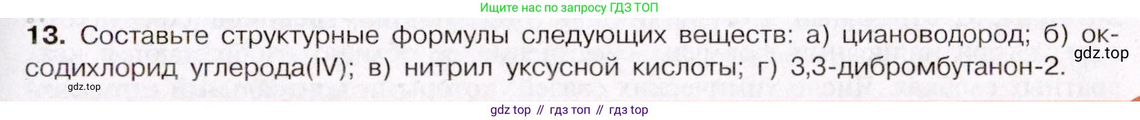 ГДЗ Химия, 11 класс Учебник, авторы: Габриелян Олег Саргисович, Остроумов Игорь Геннадьевич, Сладков Сергей Анатольевич, Левкин Антон Николаевич, издательство Просвещение, Москва, 2021, белого цвета, страница 61, номер 13, Условие