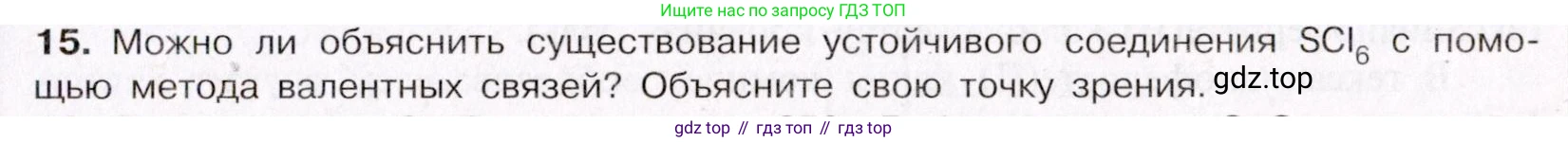 ГДЗ Химия, 11 класс Учебник, авторы: Габриелян Олег Саргисович, Остроумов Игорь Геннадьевич, Сладков Сергей Анатольевич, Левкин Антон Николаевич, издательство Просвещение, Москва, 2021, белого цвета, страница 61, номер 15, Условие