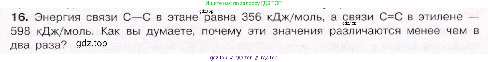 ГДЗ Химия, 11 класс Учебник, авторы: Габриелян Олег Саргисович, Остроумов Игорь Геннадьевич, Сладков Сергей Анатольевич, Левкин Антон Николаевич, издательство Просвещение, Москва, 2021, белого цвета, страница 61, номер 16, Условие